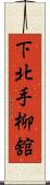 下北手柳舘 Scroll
