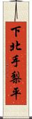 下北手梨平 Scroll