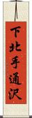 下北手通沢 Scroll