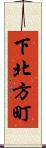 下北方町 Scroll
