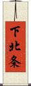 下北条 Scroll