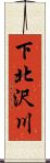 下北沢川 Scroll