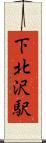 下北沢駅 Scroll