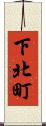下北町 Scroll