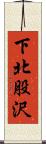 下北股沢 Scroll