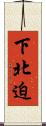 下北迫 Scroll