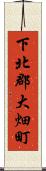 下北郡大畑町 Scroll