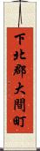 下北郡大間町 Scroll