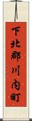 下北郡川内町 Scroll