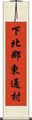 下北郡東通村 Scroll