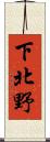 下北野 Scroll