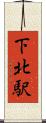 下北駅 Scroll