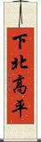 下北高平 Scroll