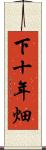 下十年畑 Scroll