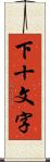 下十文字 Scroll