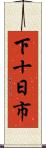 下十日市 Scroll