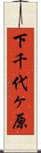 下千代ヶ原 Scroll