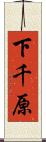 下千原 Scroll