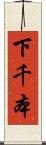 下千本 Scroll