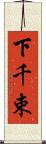 下千束 Scroll