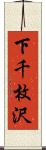 下千枚沢 Scroll