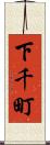 下千町 Scroll