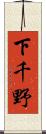 下千野 Scroll