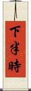 下半時 Scroll