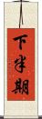下半期 Scroll