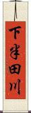 下半田川 Scroll