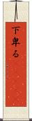 下卑る(ateji) Scroll