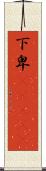 下卑(ateji) Scroll