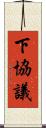 下協議 Scroll