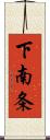 下南条 Scroll