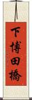 下博田橋 Scroll