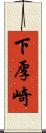 下厚崎 Scroll