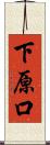 下原口 Scroll