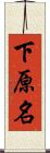 下原名 Scroll