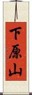 下原山 Scroll