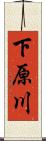 下原川 Scroll