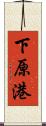 下原港 Scroll