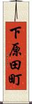 下原田町 Scroll