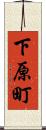 下原町 Scroll