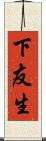 下友生 Scroll