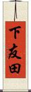 下友田 Scroll