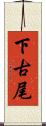 下古尾 Scroll