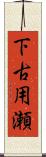 下古用瀬 Scroll
