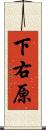下右原 Scroll