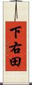 下右田 Scroll