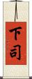 下司 Scroll
